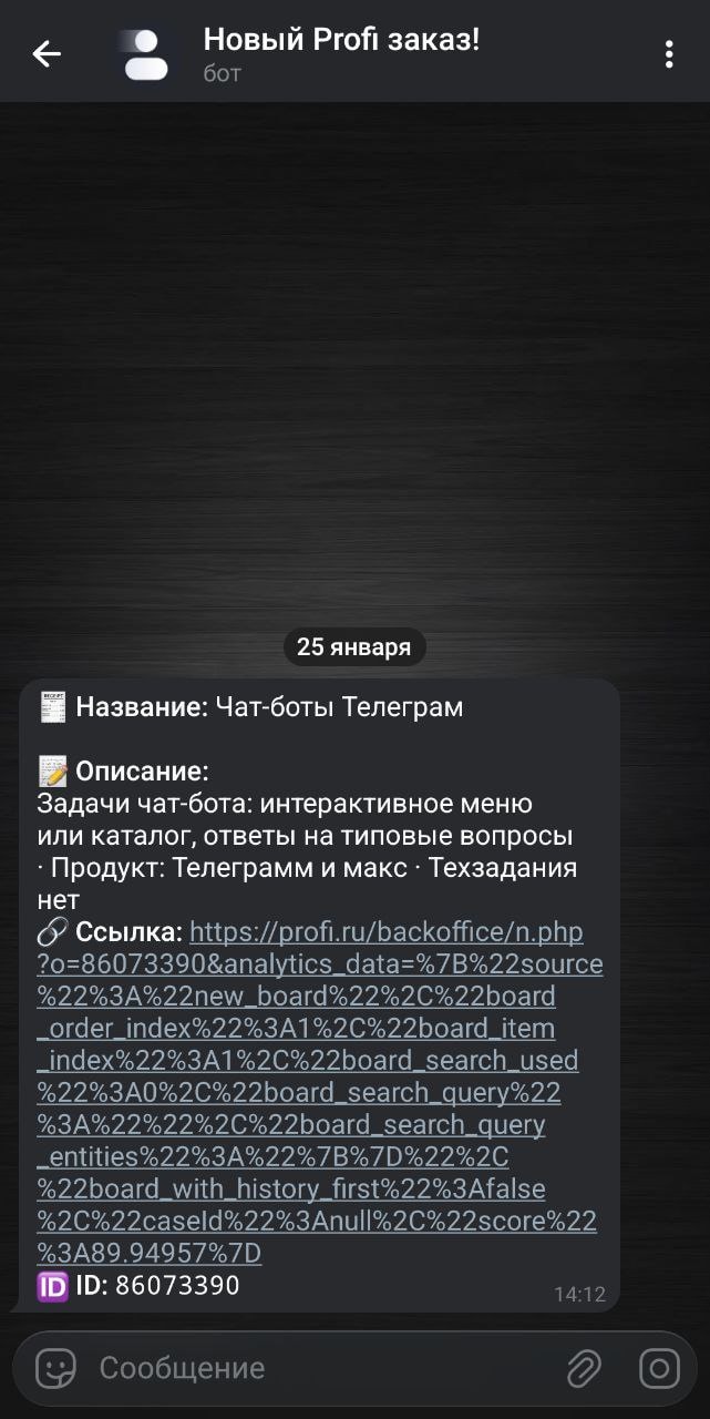 Пример уведомления парсера Profi.ru о новом заказе